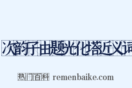 次韵子由题光化塔近义词是什么意思的图片